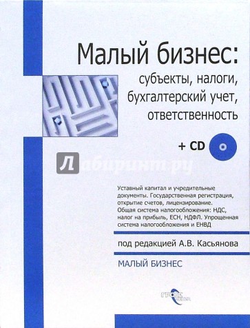 Малый бизнес: субъекты, налоги, бухгалтерский учет, ответственность  + CD