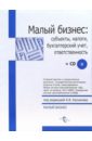 Касьянов Антон Малый бизнес: субъекты, налоги, бухгалтерский учет, ответственность + CD