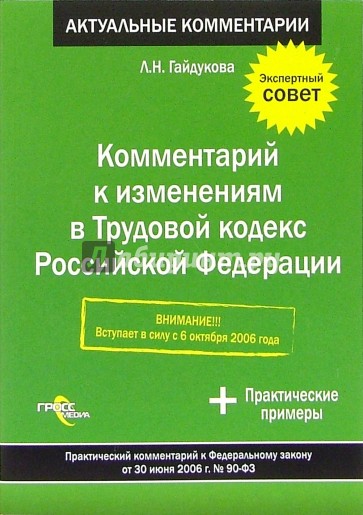 Комментарий к изменениям в Трудовой кодекс Российской Федерации