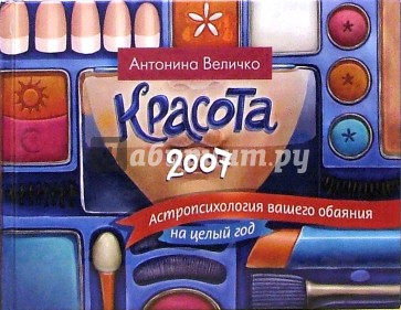 Красота 2007. Астропсихология вашего обаяния на целый год