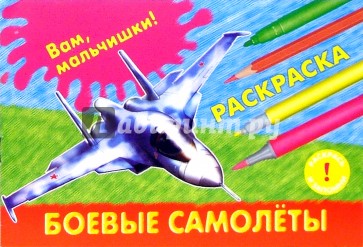 Боевые самолеты