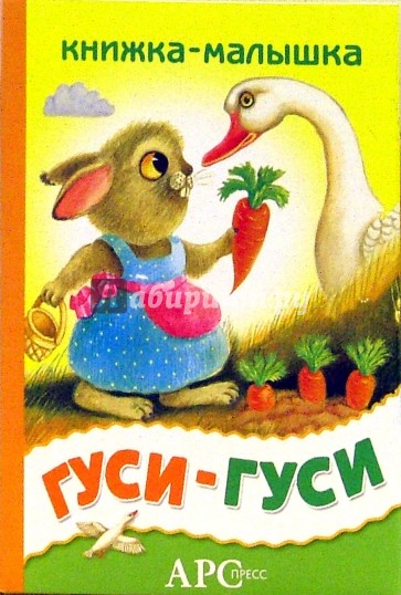 Гуси-гуси