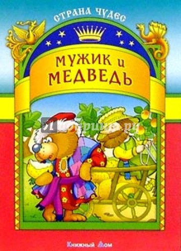 Мужик и медведь