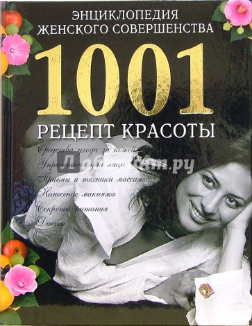 Энциклопедия женского совершенства. 1001 рецепт