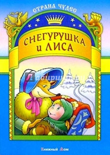 Снегурушка и лиса