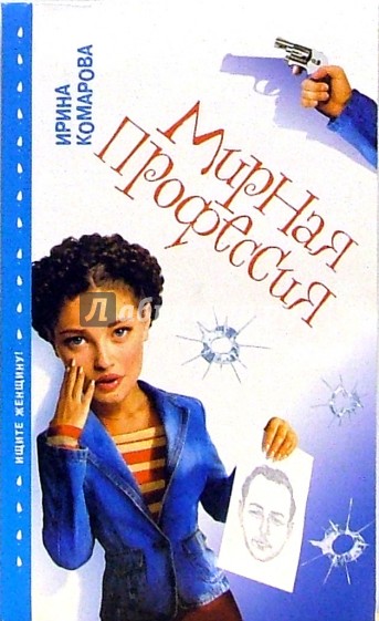 Мирная профессия