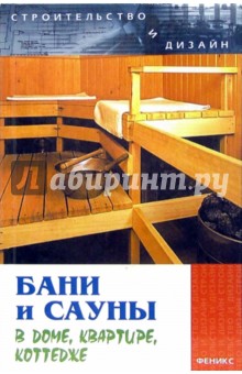 Обложка книги Бани и сауны в доме, квартире, коттедже, Русанова Елена