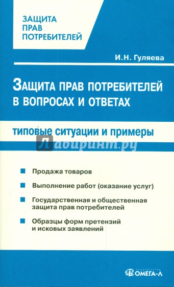 Защита прав потребителей в вопросах и ответах: типовые ситуации и примеры