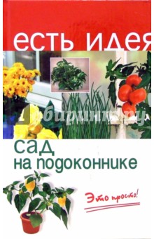 Обложка книги Сад на подоконнике: это просто, Жадько Елена Григорьевна
