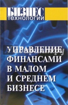 Обложка книги Управление финансами в малом и среднем бизнесе, Ефимова С.Б., Каменова Е.А.