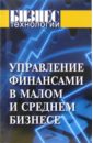 Ефимова С.Б., Каменова Е.А. Управление финансами в малом и среднем бизнесе