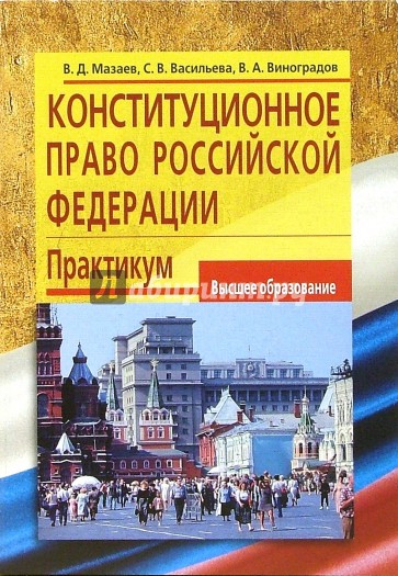 Конституционное право Российской Федерации: Практикум