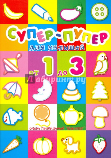 Супер-пупер для малышей от 1 до 3