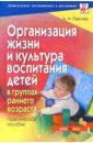 загороднева ольга васильевна организация работы в группах предшкольной подготовки практическое пособие Павлова Любовь Николаевна Организация жизни и культура воспитания детей в группах раннего возраста: практическое пособие