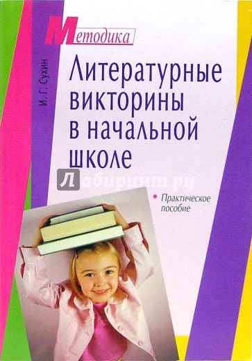 Литературные викторины в начальной школе: практическое пособие