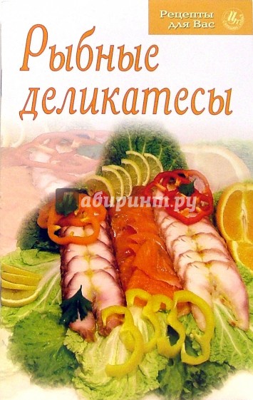 Рыбные деликатесы