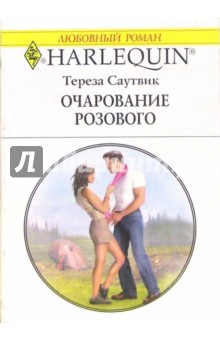 Обложка книги Очарование розового: Роман, Саутвик Тереза