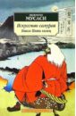 Мусаси Миямото Искусство самурая: Книга пяти колец: Трактаты