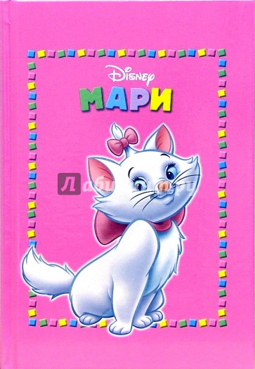 Дисней-Малыши: Мари
