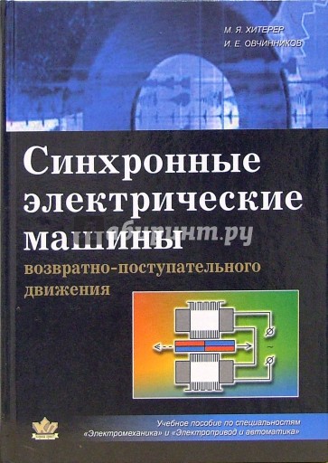 Синхронные электрические машины возвратно-поступательного движения