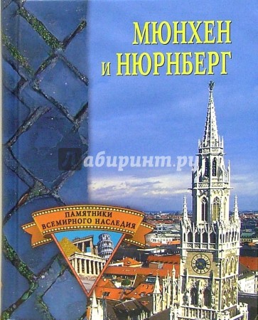 Мюнхен и Нюрнберг