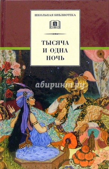 Тысяча и одна ночь : арабские сказки