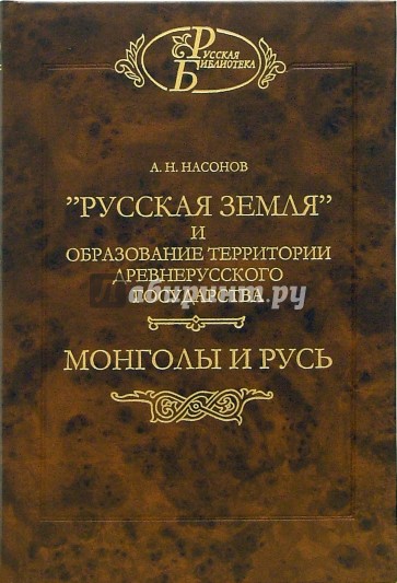 Русская земля. Монголы и Русь