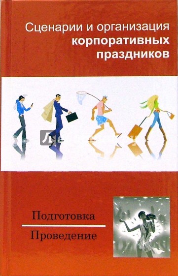 Сценарии и организация корпоративных праздников