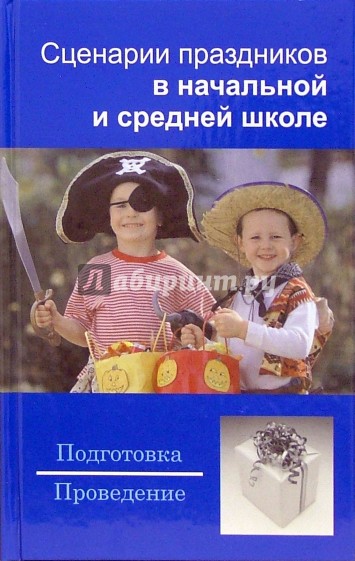 Сценарии праздников в начальной и средней школе