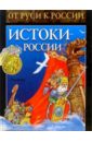 истоки россии исторические рассказы Истоки России: Исторические рассказы