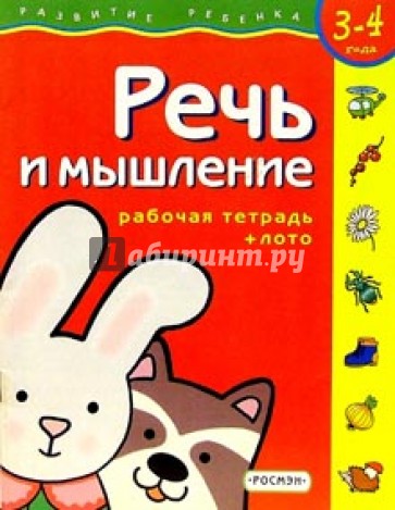 Речь и мышление. Для детей 3-4 лет. (с обучающим лото)