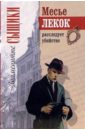 Месье Лекок расследует убийство - Габорио Эмиль