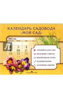 Календарь садовода 