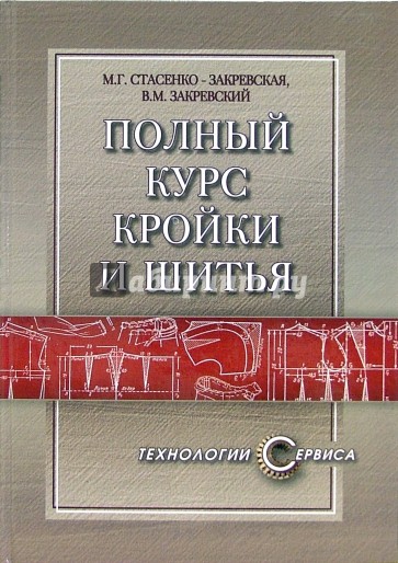 Полный курс кройки и шитья: Конструирование, моделирование, технология