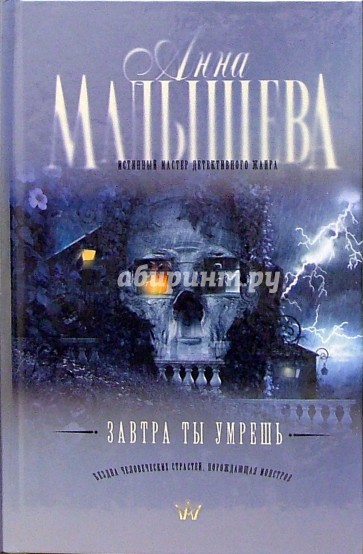 Завтра ты умрешь: роман