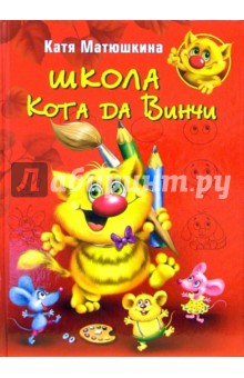 Обложка книги Школа Кота да Винчи, Матюшкина Екатерина Александровна