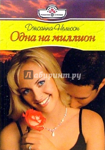 Одна на миллион: Роман