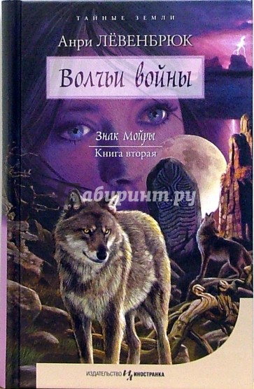 Знак Мойры. Книга вторая. Волчьи войны