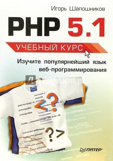 PHP 5.1. Учебный курс