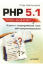 Шапошников Игорь PHP 5.1. Учебный курс уайт эллиот php 5 на практике