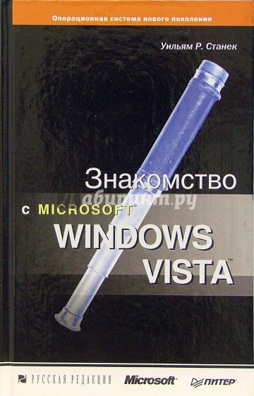 Знакомство с Microsoft Windows Vista