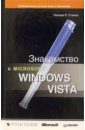 Станек Уильям Знакомство с Microsoft Windows Vista клименко роман александрович большая книга windows vista для профессионалов