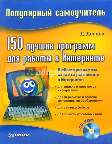 150 лучших программ для работы в Интернете (+CD)