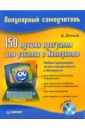 Донцов Дмитрий 150 лучших программ для работы в Интернете (+CD) яремчук сергей акимович 200 лучших программ для linux cd