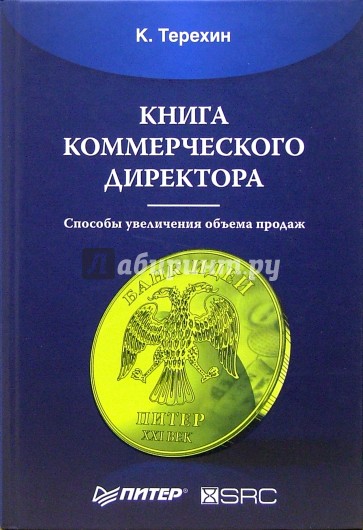 Книга коммерческого директора