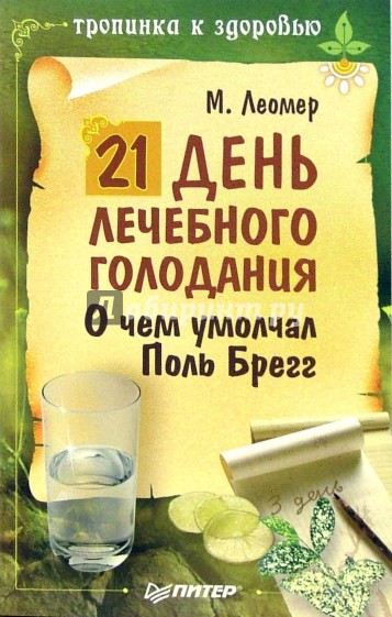 21 день лечебного голодания. О чем умолчал Поль Брегг