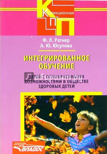 Интегрирированное обучение детей с ограниченными возможностями в обществе здоровых детей