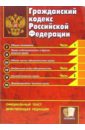 Гражданский кодекс Российской Федерации: официальный текст, действующая редакция