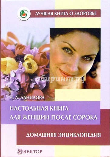Настольная книга для женщин после сорока: Домашняя энциклопедия