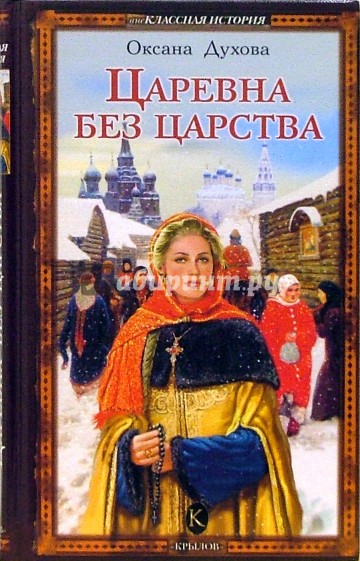 Царевна без царства